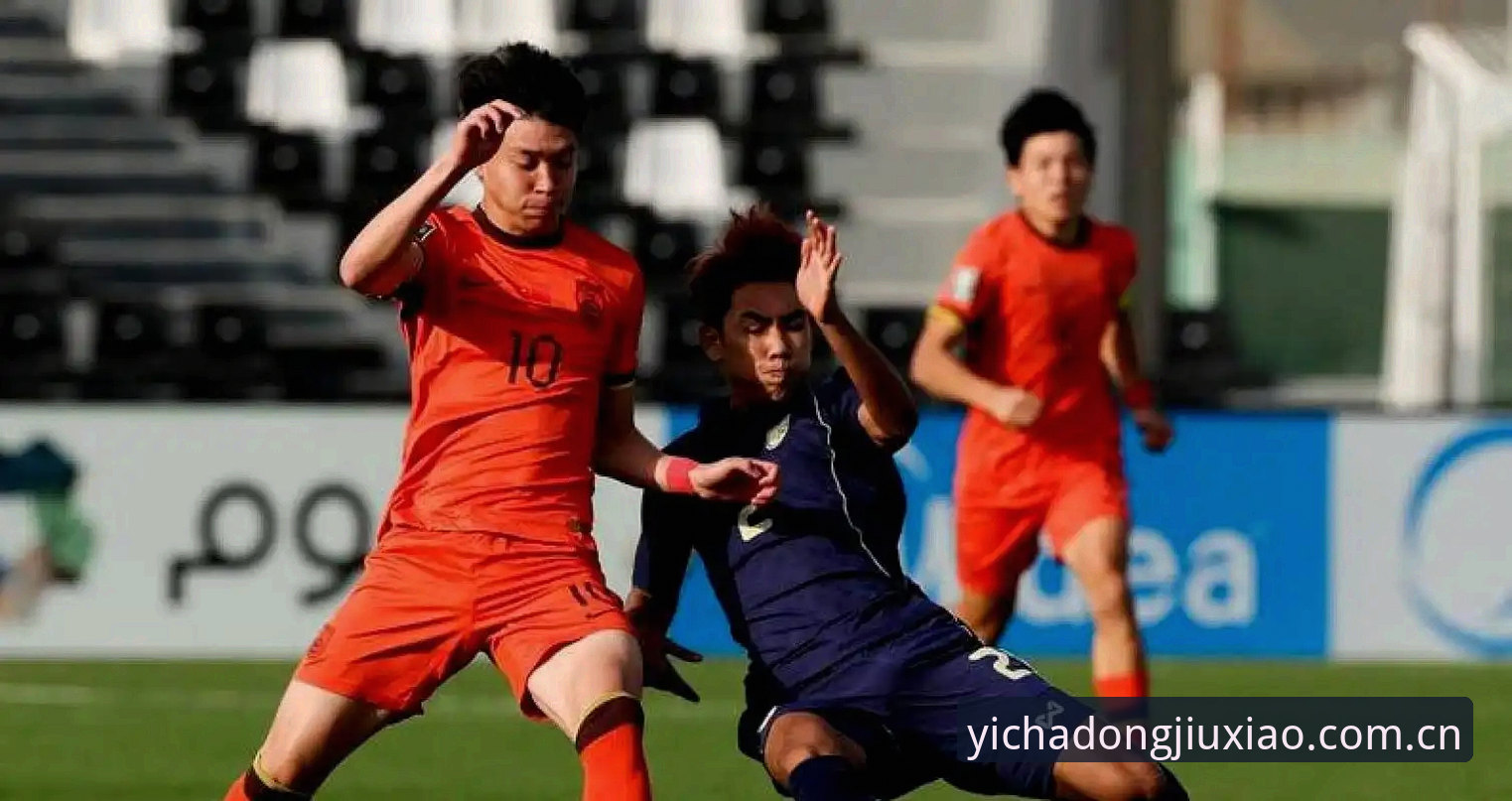 0-3完败背后的差距：U19国足在突尼斯面前暴露了什么？——从亚星体育平台看这场比赛的三个关键点